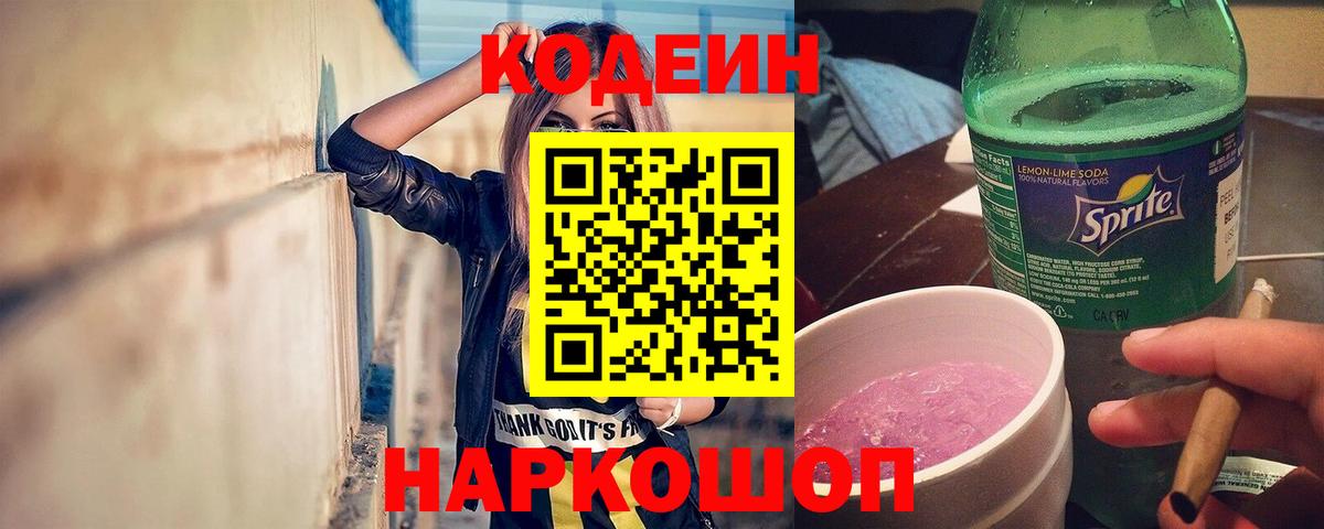 Codein напиток Lean (лин) Королёв